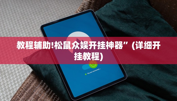 教程辅助!松鼠众娱开挂神器”(详细开挂教程)