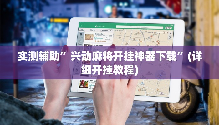 实测辅助”兴动麻将开挂神器下载”(详细开挂教程)
