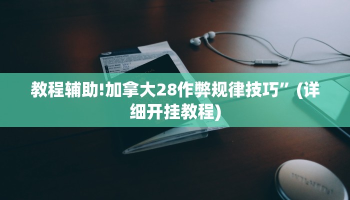 教程辅助!加拿大28作弊规律技巧”(详细开挂教程)