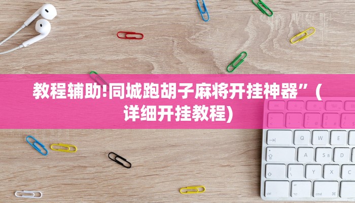教程辅助!同城跑胡子麻将开挂神器”(详细开挂教程)