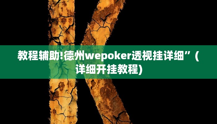 教程辅助!德州wepoker透视挂详细”(详细开挂教程)