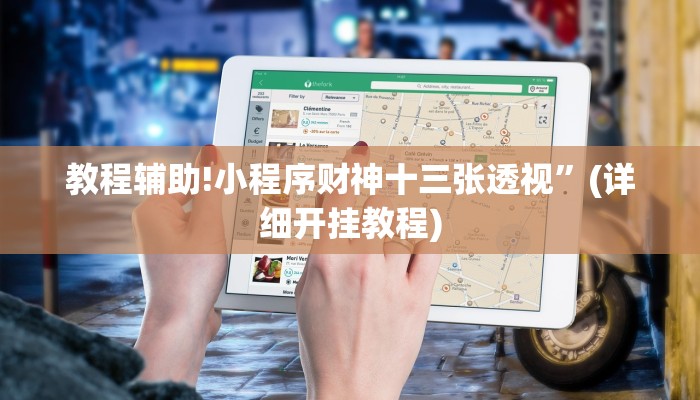 教程辅助!小程序财神十三张透视”(详细开挂教程)
