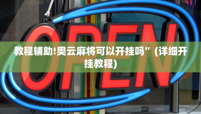 教程辅助!奥云麻将可以开挂吗”(详细开挂教程)