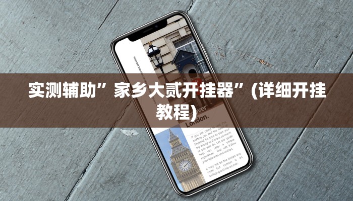 实测辅助”wepoker 私人局作弊挂”(详细开挂教程)