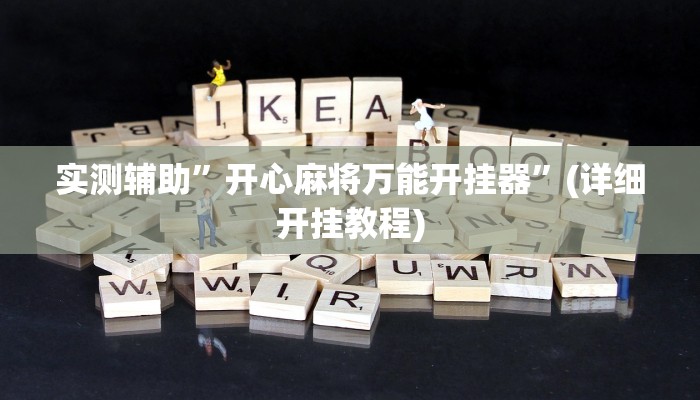 实测辅助”开心麻将万能开挂器”(详细开挂教程)