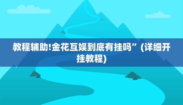 教程辅助!金花互娱到底有挂吗”(详细开挂教程)