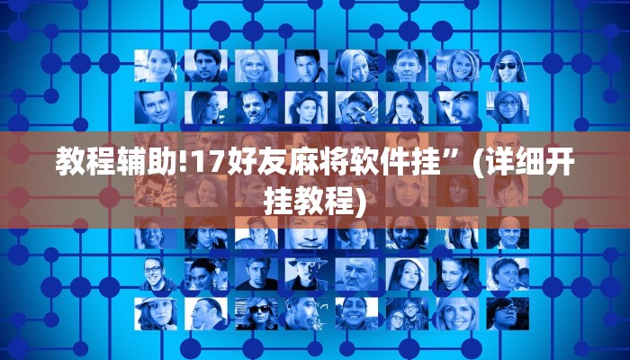 教程辅助!17好友麻将软件挂”(详细开挂教程)