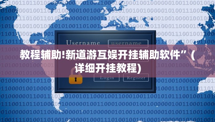 教程辅助!新道游互娱开挂辅助软件”(详细开挂教程)