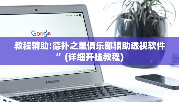 教程辅助!德扑之星俱乐部辅助透视软件”(详细开挂教程)