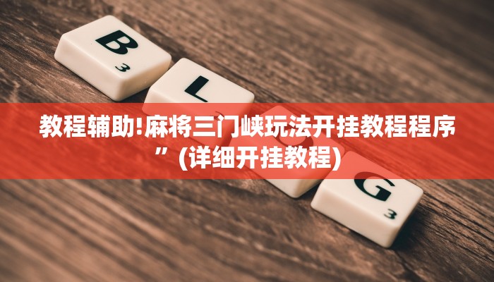 教程辅助!麻将三门峡玩法开挂教程程序”(详细开挂教程)