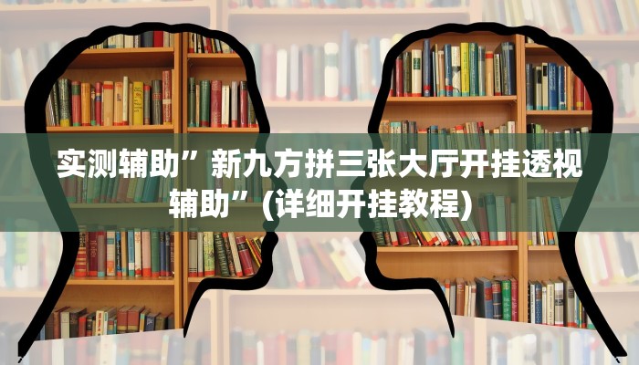 实测辅助”新九方拼三张大厅开挂透视辅助”(详细开挂教程)