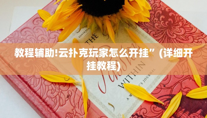 教程辅助!云扑克玩家怎么开挂”(详细开挂教程)