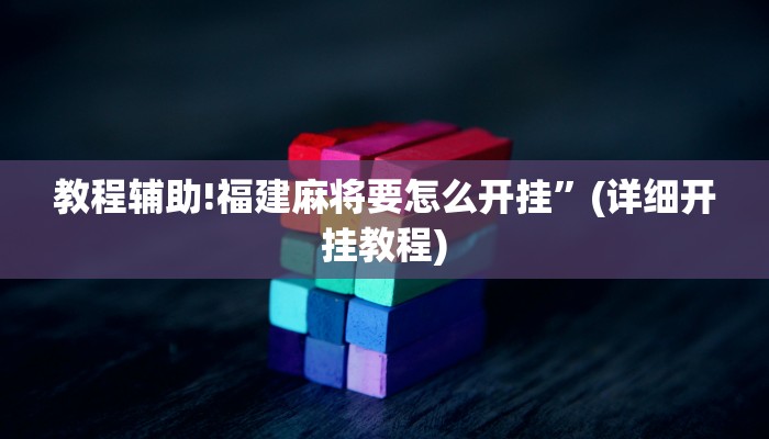 教程辅助!福建麻将要怎么开挂”(详细开挂教程)