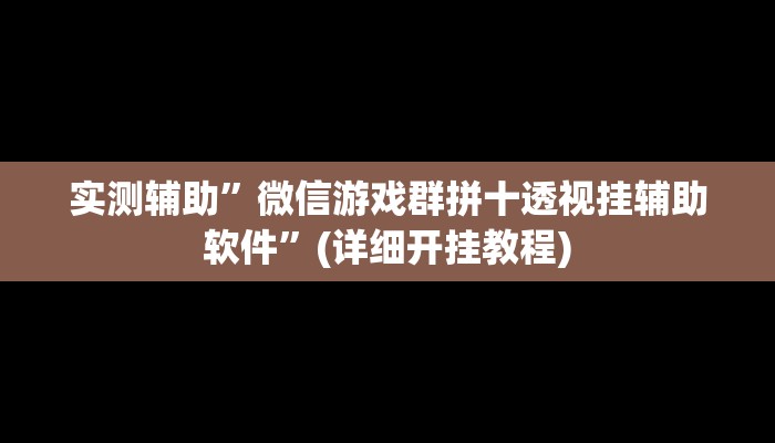 实测辅助”微信游戏群拼十透视挂辅助软件”(详细开挂教程)