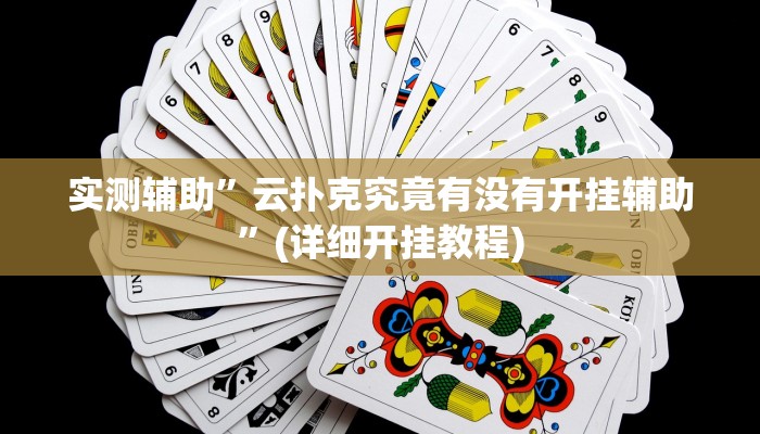实测辅助”云扑克究竟有没有开挂辅助”(详细开挂教程)