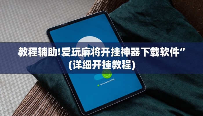 教程辅助!爱玩麻将开挂神器下载软件”(详细开挂教程)