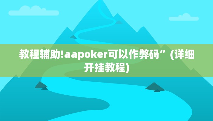 教程辅助!aapoker可以作弊码”(详细开挂教程)