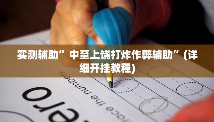 实测辅助”中至上饶打炸作弊辅助”(详细开挂教程)