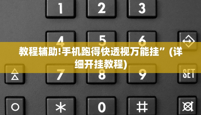 教程辅助!手机跑得快透视万能挂”(详细开挂教程)