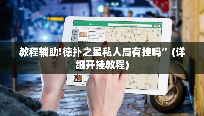 教程辅助!德扑之星私人局有挂吗”(详细开挂教程)