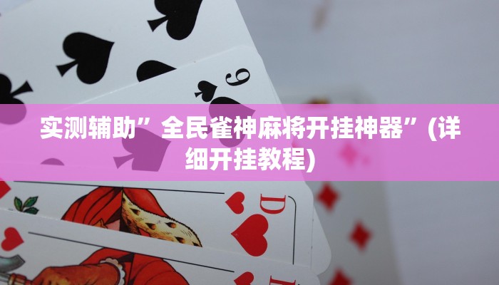 实测辅助”全民雀神麻将开挂神器”(详细开挂教程)