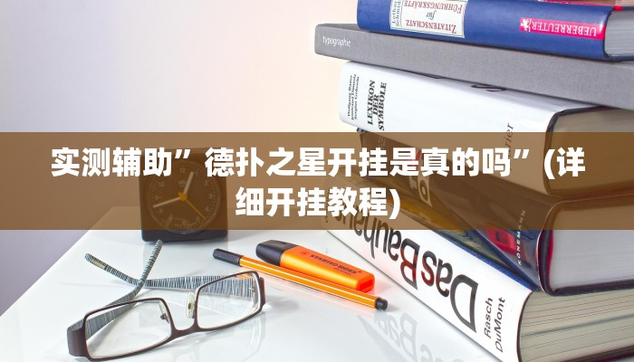 实测辅助”德扑之星开挂是真的吗”(详细开挂教程)