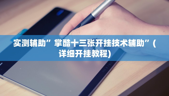 实测辅助”掌酷十三张开挂技术辅助”(详细开挂教程)