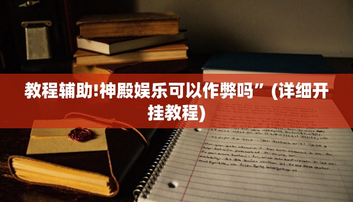教程辅助!神殿娱乐可以作弊吗”(详细开挂教程)