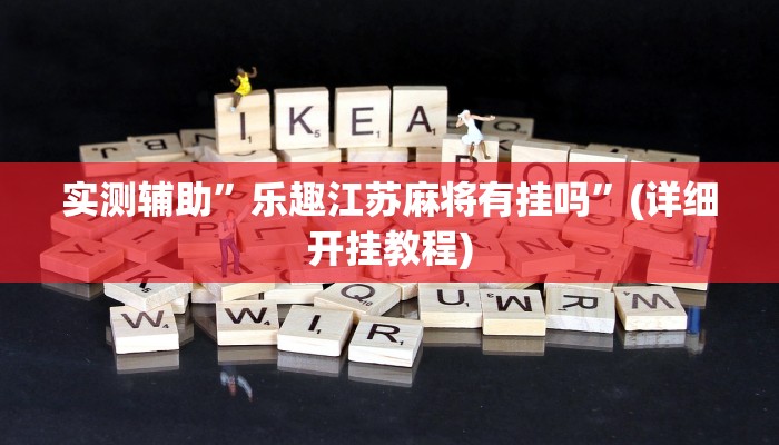 实测辅助”乐趣江苏麻将有挂吗”(详细开挂教程)