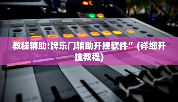教程辅助!牌乐门辅助开挂软件”(详细开挂教程)