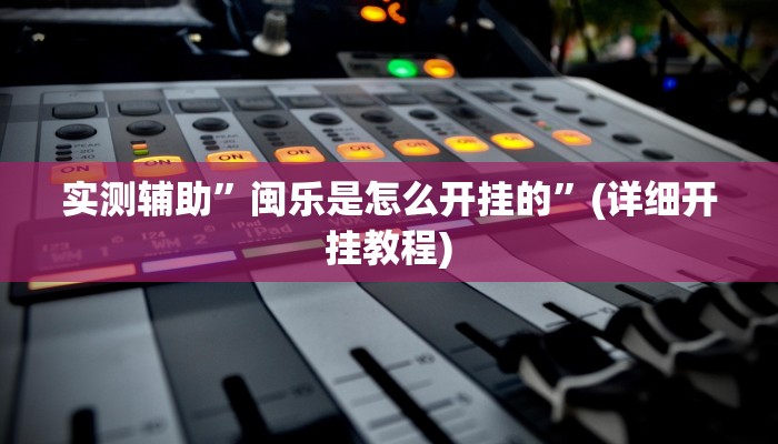 实测辅助”HHpoker透视底牌软件”(详细开挂教程)