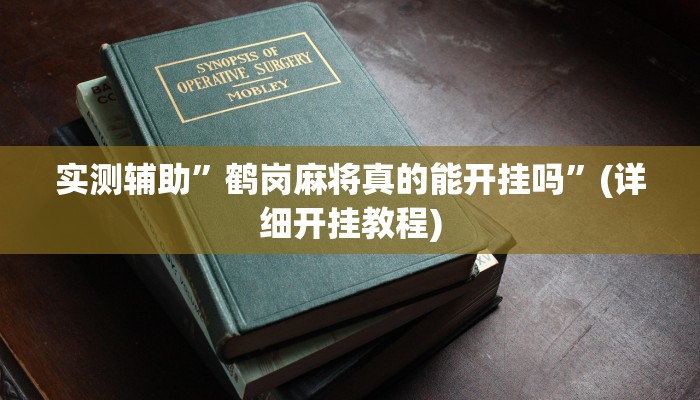 实测辅助”鹤岗麻将真的能开挂吗”(详细开挂教程)