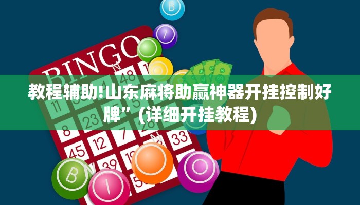 教程辅助!山东麻将助赢神器开挂控制好牌”(详细开挂教程)