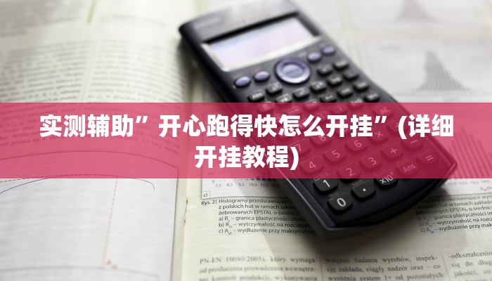 实测辅助”开心跑得快怎么开挂”(详细开挂教程)