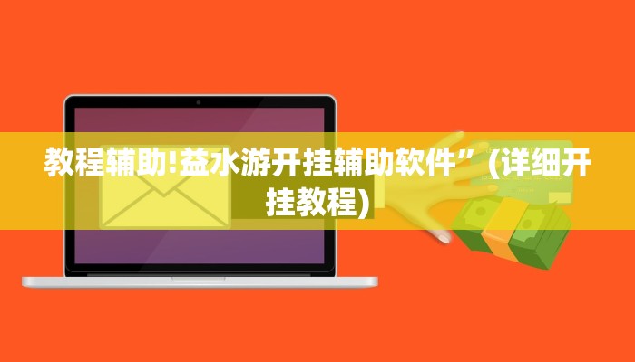 教程辅助!益水游开挂辅助软件”(详细开挂教程)