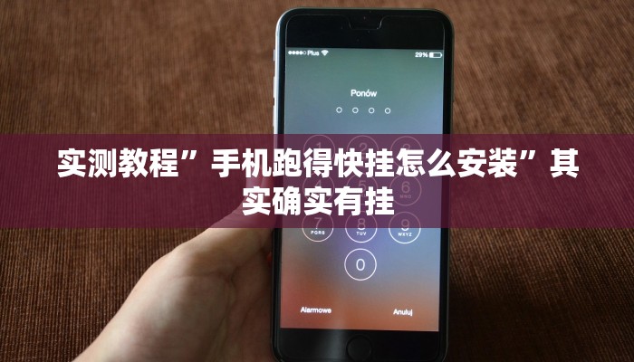 实测教程”手机跑得快挂怎么安装”其实确实有挂
