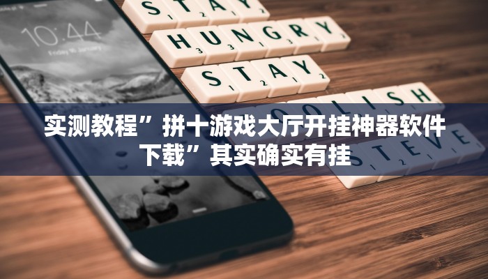 实测教程”拼十游戏大厅开挂神器软件下载”其实确实有挂