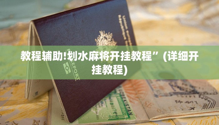 教程辅助!划水麻将开挂教程”(详细开挂教程)