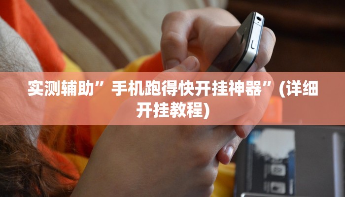 实测辅助”手机跑得快开挂神器”(详细开挂教程)