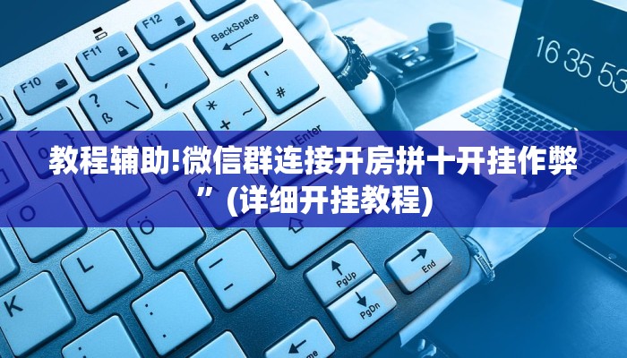 教程辅助!微信群连接开房拼十开挂作弊”(详细开挂教程)