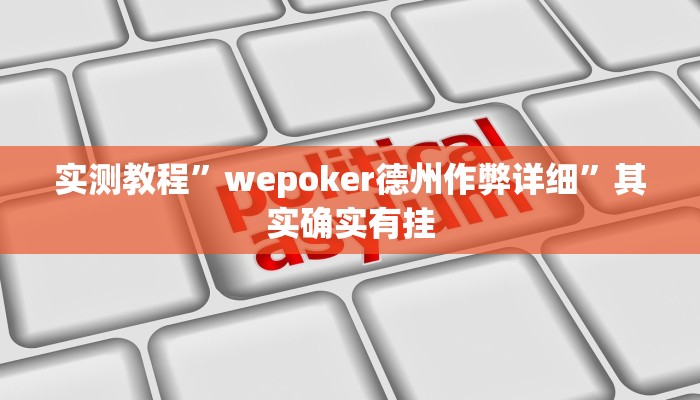 实测教程”wepoker德州作弊详细”其实确实有挂