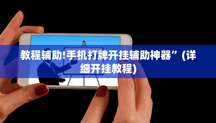 教程辅助!手机打牌开挂辅助神器”(详细开挂教程)