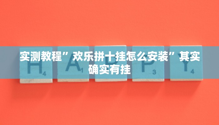 实测教程”欢乐拼十挂怎么安装”其实确实有挂