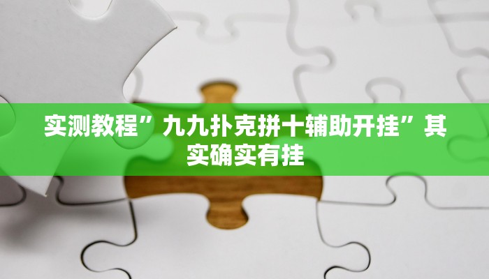 实测教程”九九扑克拼十辅助开挂”其实确实有挂