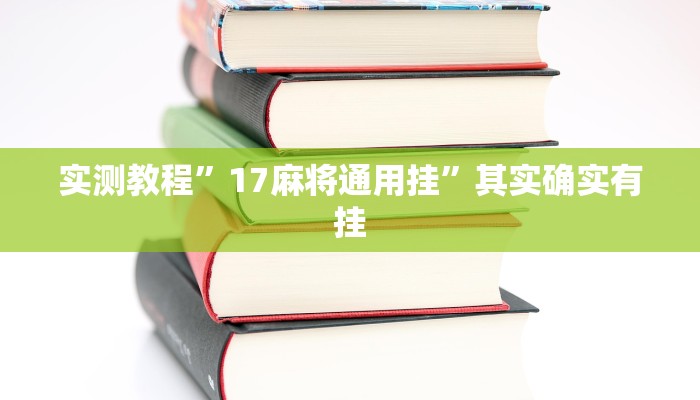实测教程”17麻将通用挂”其实确实有挂