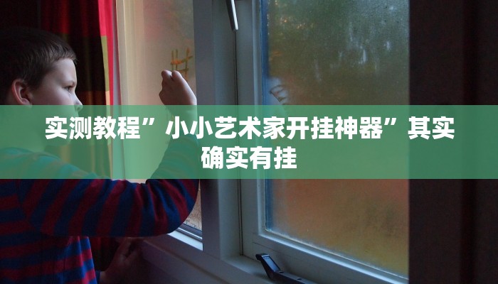 实测教程”小小艺术家开挂神器”其实确实有挂