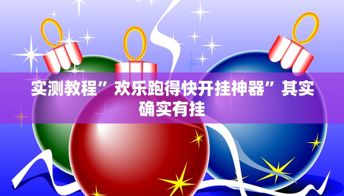 实测教程”欢乐跑得快开挂神器”其实确实有挂