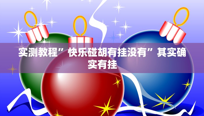 实测教程”快乐碰胡有挂没有”其实确实有挂