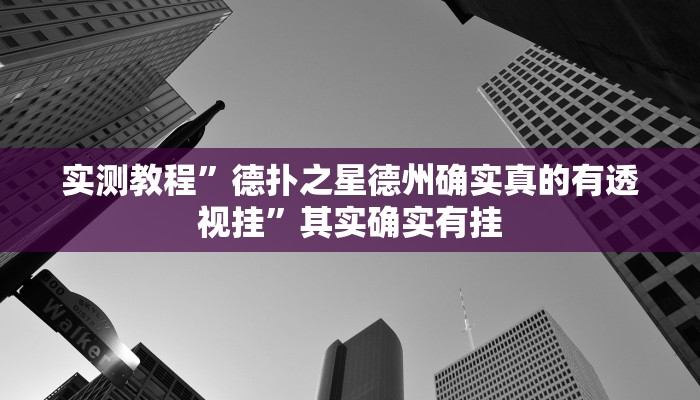 实测教程”德扑之星德州确实真的有透视挂”其实确实有挂