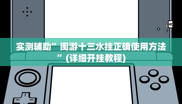 实测辅助”闽游十三水挂正确使用方法”(详细开挂教程)